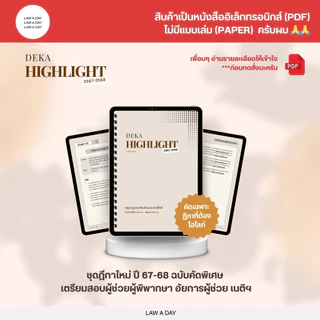ชีทสรุปฎีกาใหม่ ชุดฎีกาไฮไลท์ ปี 67-68 (ล่าสุด)