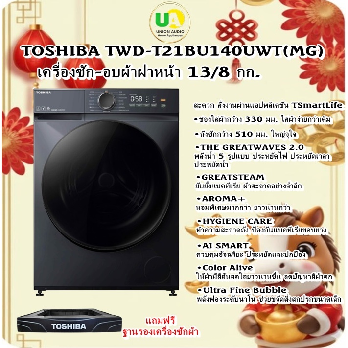 TOSHIBA เครื่องซักอบผ้าฝาหน้า TWD-T21BU140UWT(MG) 13/8 KG. ใหญ่จุใจ ใส่ผ้าง่าย twd-t21bu140uwt bu140