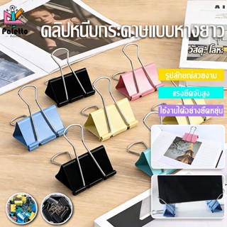 กิ๊บติดเอกสารขนาดใหญ่  ทรงหางนก ทรงยาว ทรงแข็งแรง ขนาดใหญ่ ข…