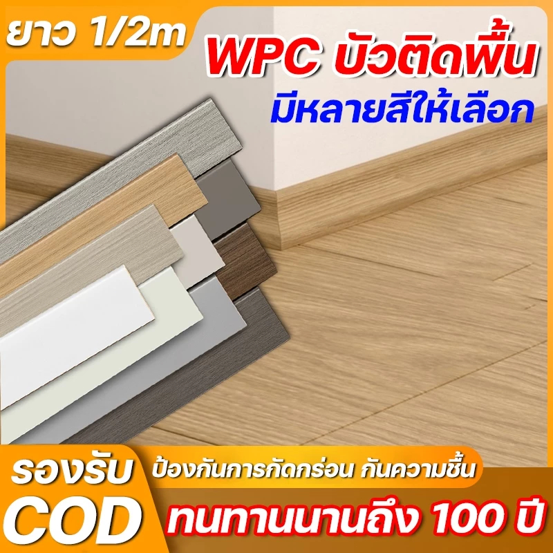 🔥ซื้อ 1 แถม 1🔥 บัวผนัง PVC ขนาด  ขนาด 1 x 70 x 1450 มม. มี 5 สี ขอบ บัว ปูพื้น อุปกรณ์ ตกแต่ง พื้น ผนัง บัวเชิงผนัง
