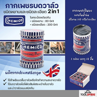 [ของแท้ไม่เยิ้ม] CHEMICOกากเพชรบดวาล์ว กากเพชรบดวาล์ว ตราเชอ…