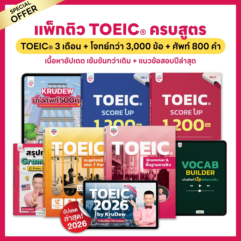 หนังสือ+คอร์สเรียน TOEIC ติวครบสูตร เรียน 3 เดือน 7 เล่ม ฝึกโจทย์พาร์ตฟัง+อ่านแบบเจาะลึก พร้อมเก็งศั