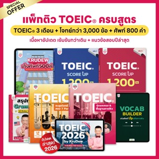 หนังสือ+คอร์สเรียน TOEIC ติวครบสูตร เรียน 3 เดือน 7 เล่ม ฝึก…