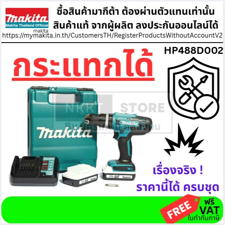 *พร้อมส่ง*Makita HP488D002 สว่านไร้สาย 18V. G-TYPE พร้อมแบต 1.5Ah. x2ก้อน (แทน HP457DWE / HP488DWE)