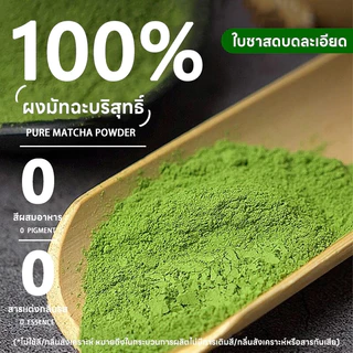 Matcha Japan ผงมัทฉะ ออร์แกนิค (Organic Matcha Powder) ขนาด 300g ผงชาเขียว ขนาด ไม่ผสมแป้ง ไม่ผสมน้ำตาล ทานง่าย ไม่ขม