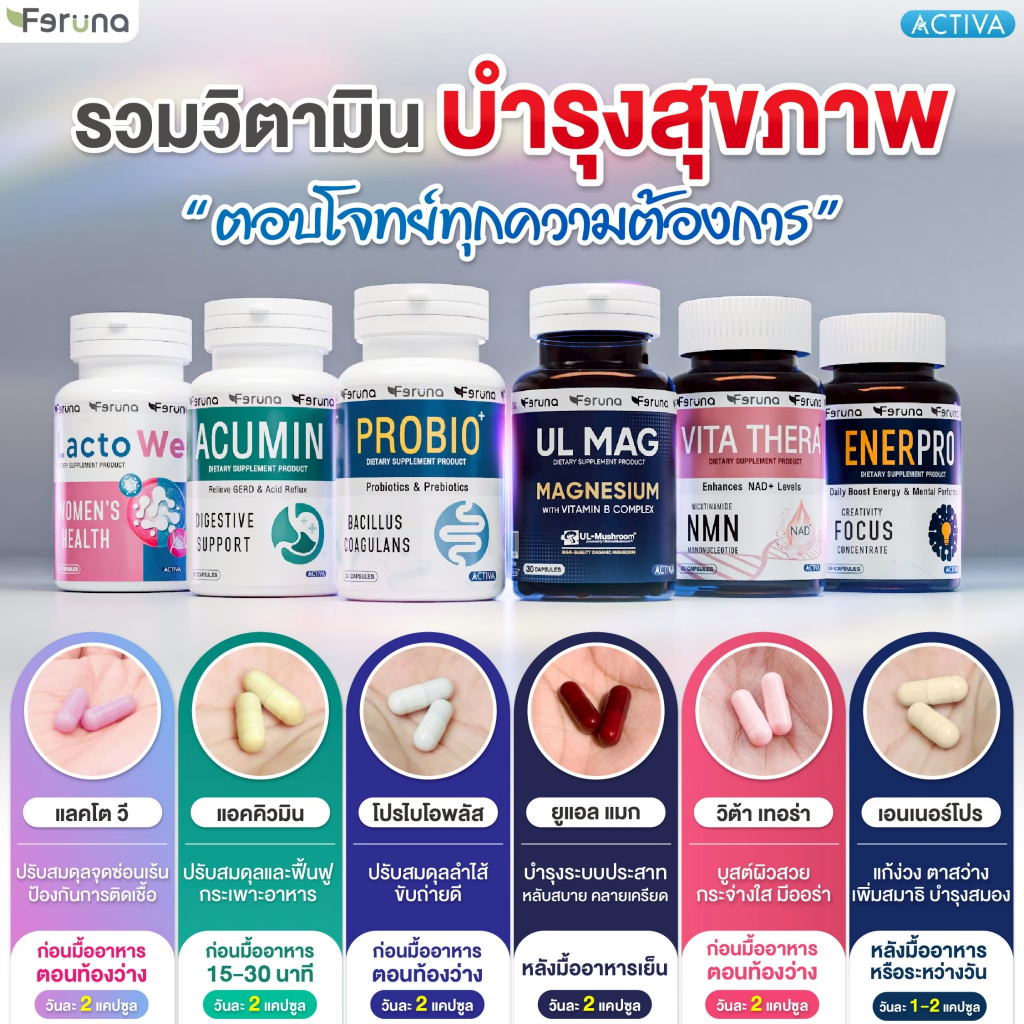 [SET] Feruna ฟีรูน่า รวมเซ็ตวิตามิน ตัวช่วยสุขภาพดี บำรุงครบ จบทุกระบบ ตอบโจทย์ทุกความต้องการ