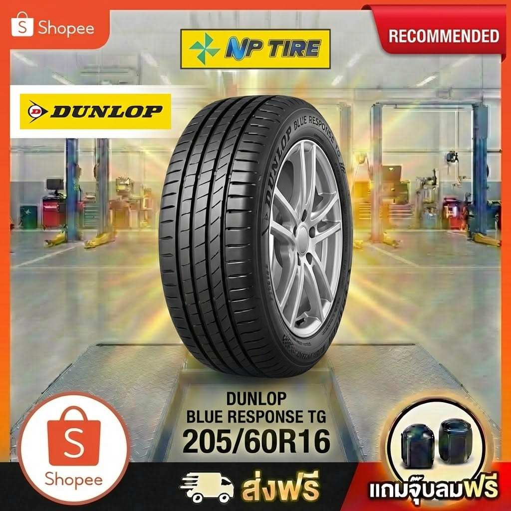 ยาง 205/60R16 DUNLOP BLUE RESPONSE TG  ราคาต่อเส้น  ปี 2025