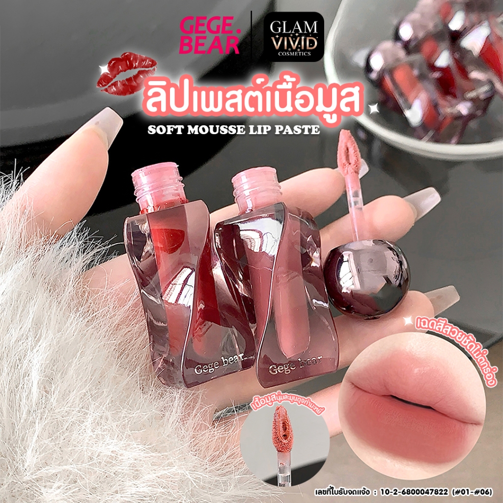 [มีเลขที่จดแจ้ง]ลิควิดลิปสติก/ลิปกลอส Gegebear สูตรบำรุงริมฝีปาก ติดทนนาน