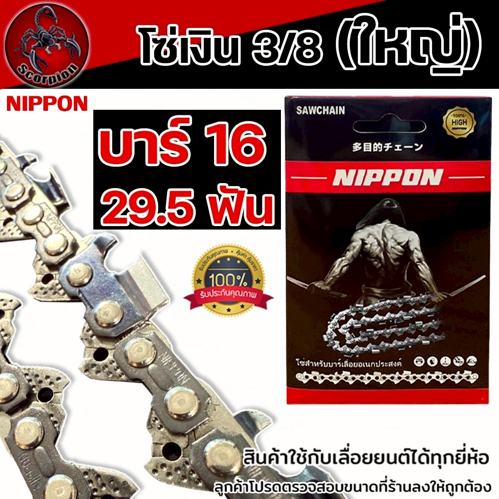 โซ่เลื่อยยนต์ NIPPON สีไทเทเนียม 3/8 ใหญ่ ขนาด 16 นิ้ว 29.5 ฟัน สำหรับเลื่อยยนต์