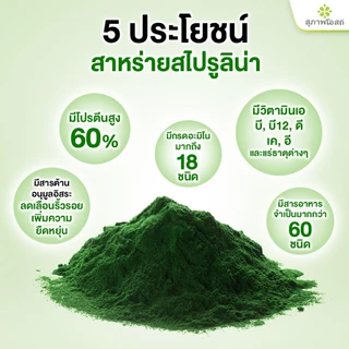 Suphap Osod สุภาพโอสถ ผลิตภัณฑ์เสริมอาหาร สไปรูลิน่า 300 แคปซูล #202000