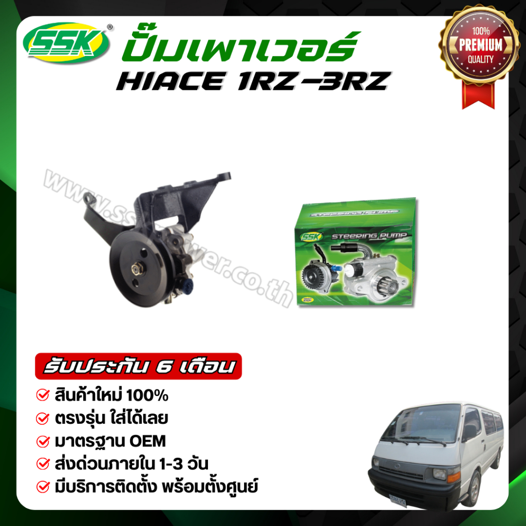 ปั๊มเพาเวอร์ TOYOTA HIACE 1RZ-3RZ ใหม่