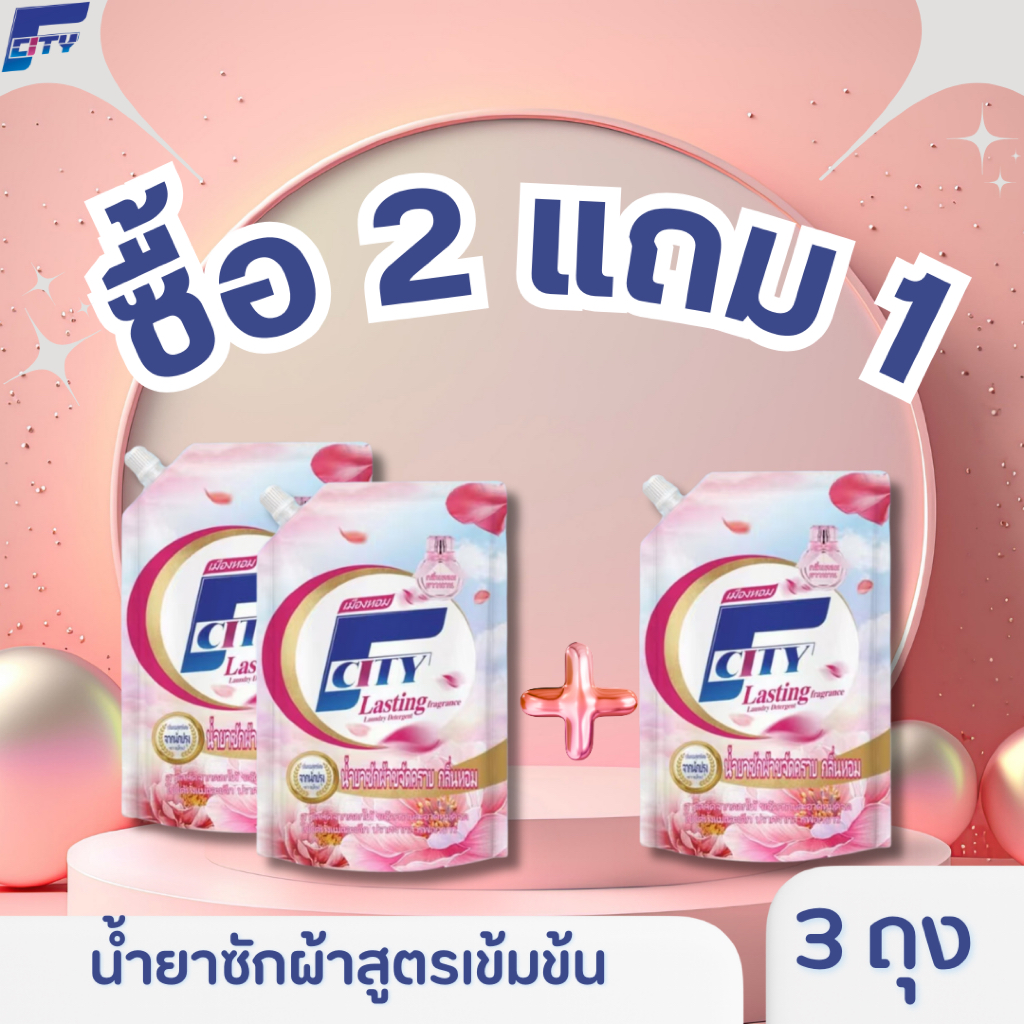 น้ำยาซักผ้า F-City กลิ่นดอกไม้【ซื้อ2แถม1】【รวมปริมาณ 1.8L】