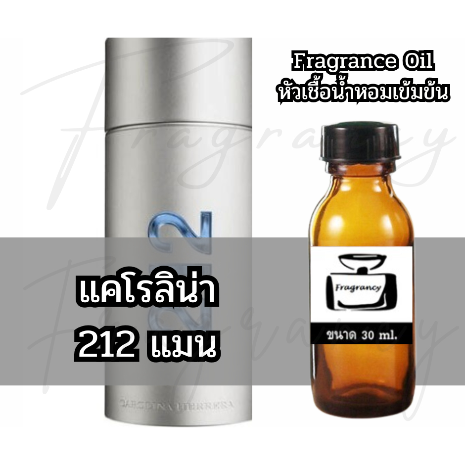 Fragrance OIl หัวน้ำหอมเข้มข้น กลิ่น แคโรลิน่า 212 แมน (Carolina 212 Man)