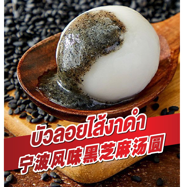 บัวลอยงาดำ หอมมัน แป้งนุ่ม บัวลอยแช่แข็ง รสเข้มข้น 400g (33ลูก)