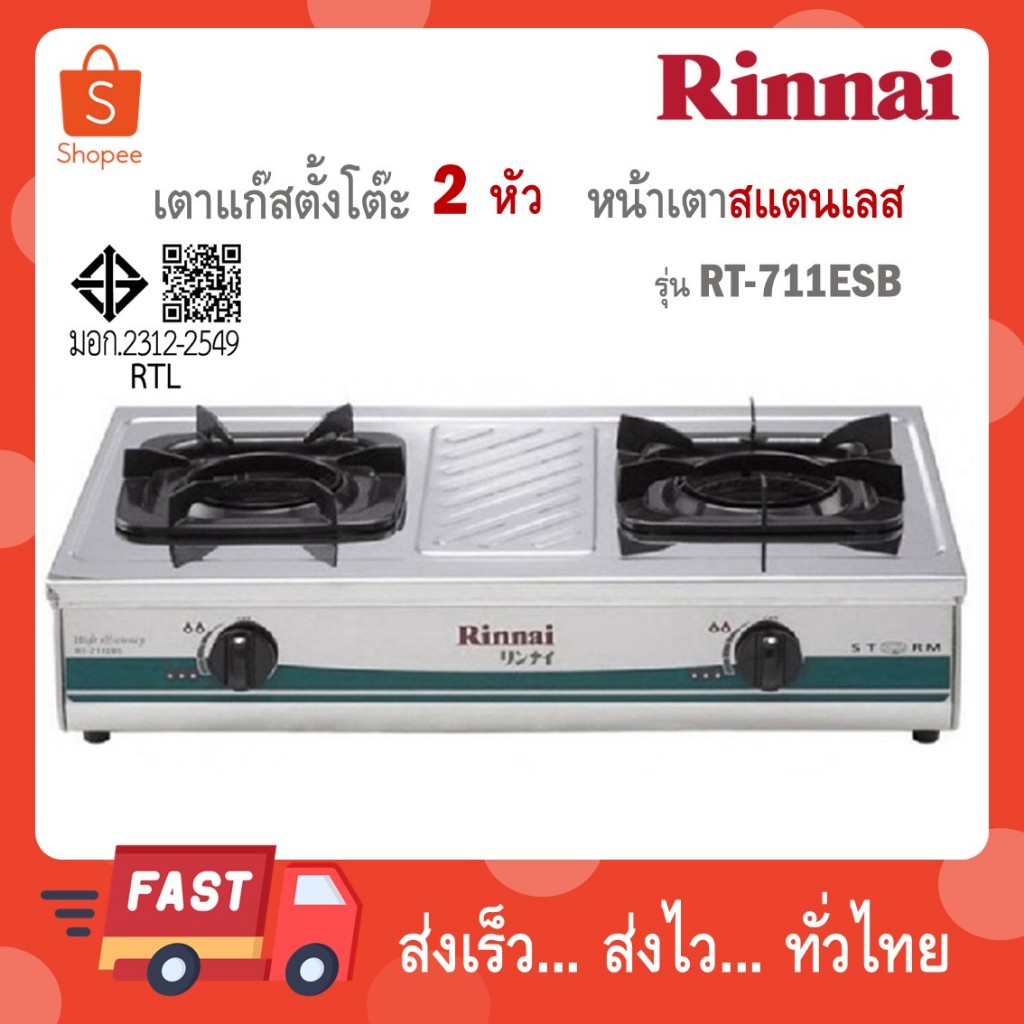 เตาแก๊สตั้งโต๊ะ รินไน RT-711EBS สแตนเลสทั้งตัว 2 หัวเตา