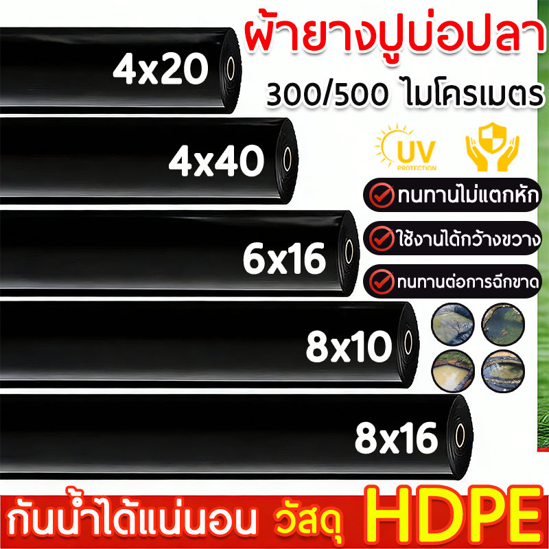 ผ้ายางปูบ่อปลา พลาสติกปูบ่อ หนา300/500ไมครอน หนาสุด ๆผ้ายางบ่อปลา ผ้าปูบ่อ HDPE บ่อผ้าใบ ปูบ่อ คงทนก