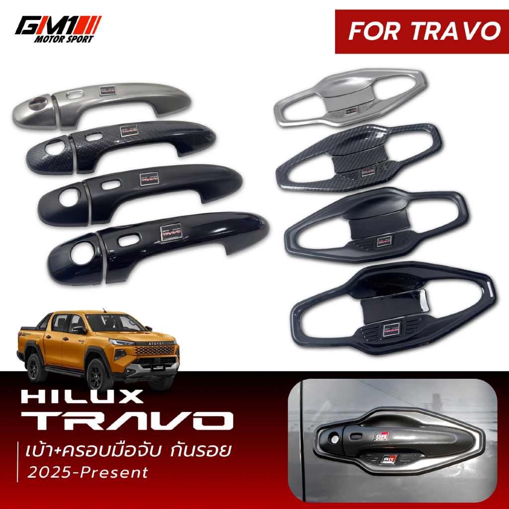 เบ้า มือจับ TOYOTA HILUX TRAVO 2026 เคฟลาร์ ลาย คาร์บอน เคฟล่า กันรอย ครอบมือจับประตู เบ้ามือจับ