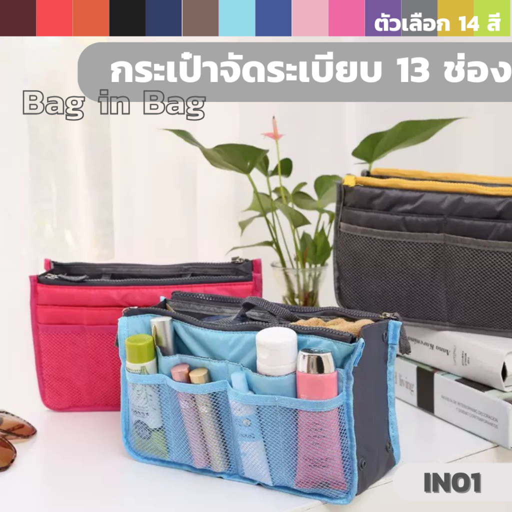 กระเป๋าจัดระเบียบ 13 ช่อง รุ่น IN01 Bag in Bag จัดระเบียบกระเป๋า ช่องใช้งานเยอะ เนื้อผ้าไนล่อน พกพาสะดวก พับเก็บได้ 14 ส