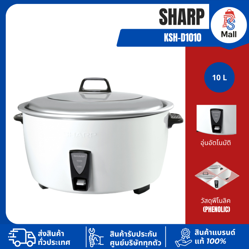 SHARP หม้อหุงข้าว 10 ลิตร รุ่น KSH-D1010 (รับประกันศูนย์ 3 ปี) D1010
