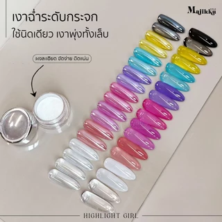 Majikku ผงขัดออโรร่า Highlight Girl เงาคริสตัล ฉ่ำใส ใช้ได้กับทุกสีพื้น ผงละเอียด ขัดง่าย ติดแน่น