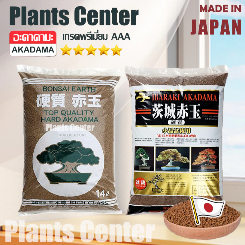 Plants Center T062 ถุง14L ดินญี่ปุ่น อาคาดามะ Akadama พร้อมส่ง S/M ดินปลูกแคคตัส โรยหน้าแคคตัส