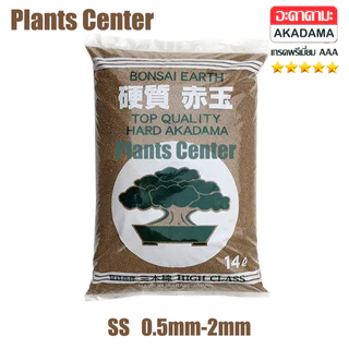Plants Center T062 ถุง14L ดินญี่ปุ่น อาคาดามะ Akadama พร้อมส่ง S/M ดินปลูกแคคตัส โรยหน้าแคคตัส