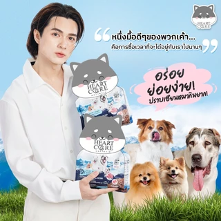 Heartcore Holistic อาหารน้องหมาฮาร์ทคอร์เกรดโฮลิสติก "ความสุขที่เคี้ยวได้"