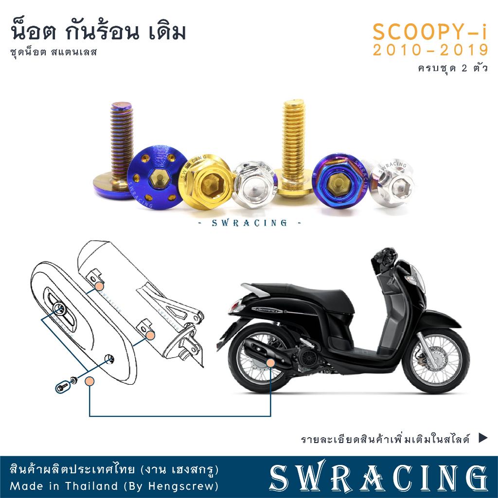 SCOOPY-I 2010-2019 น็อตเลส กันร้อน ชุด 2 ตัว น็อตสแตนเลส ราคาขายต่อ 1 ชุด งานเฮงสกรู