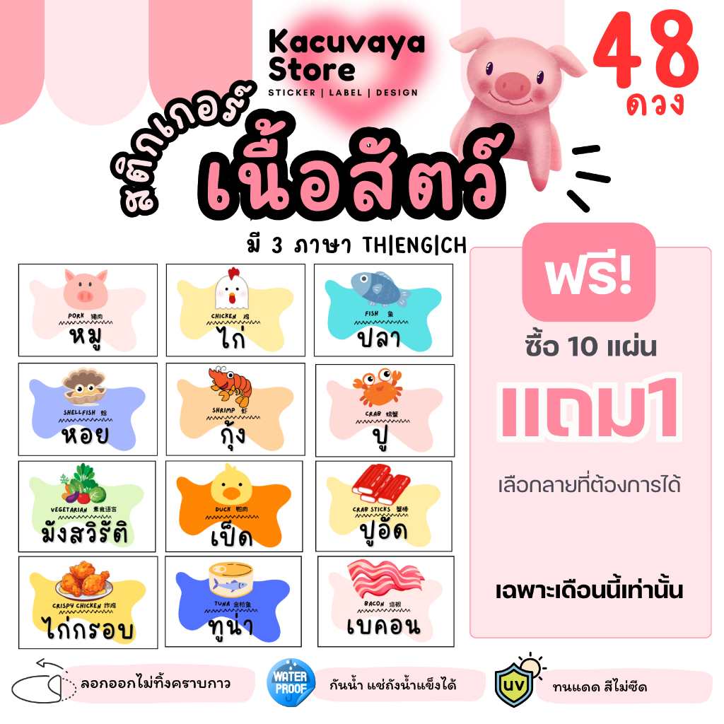 10ฟรี1 [48 ดวง] สติกเกอร์เนื้อสัตว์ หมู ไก่ เนื้อ ปลา มังสวิรัติ กันน้ำ ลอกไม่ทิ้งคราบกาว