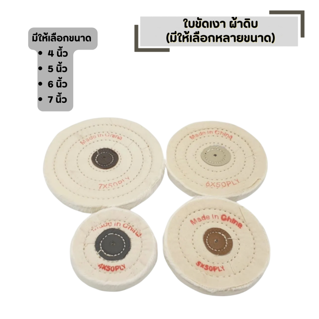 ใบขัดเงา ผ้าดิบ ลูกขัดผ้าดิบ (มีให้เลือก 4 , 5 , 6 , 7 นิ้ว) หนา 15 มิล
