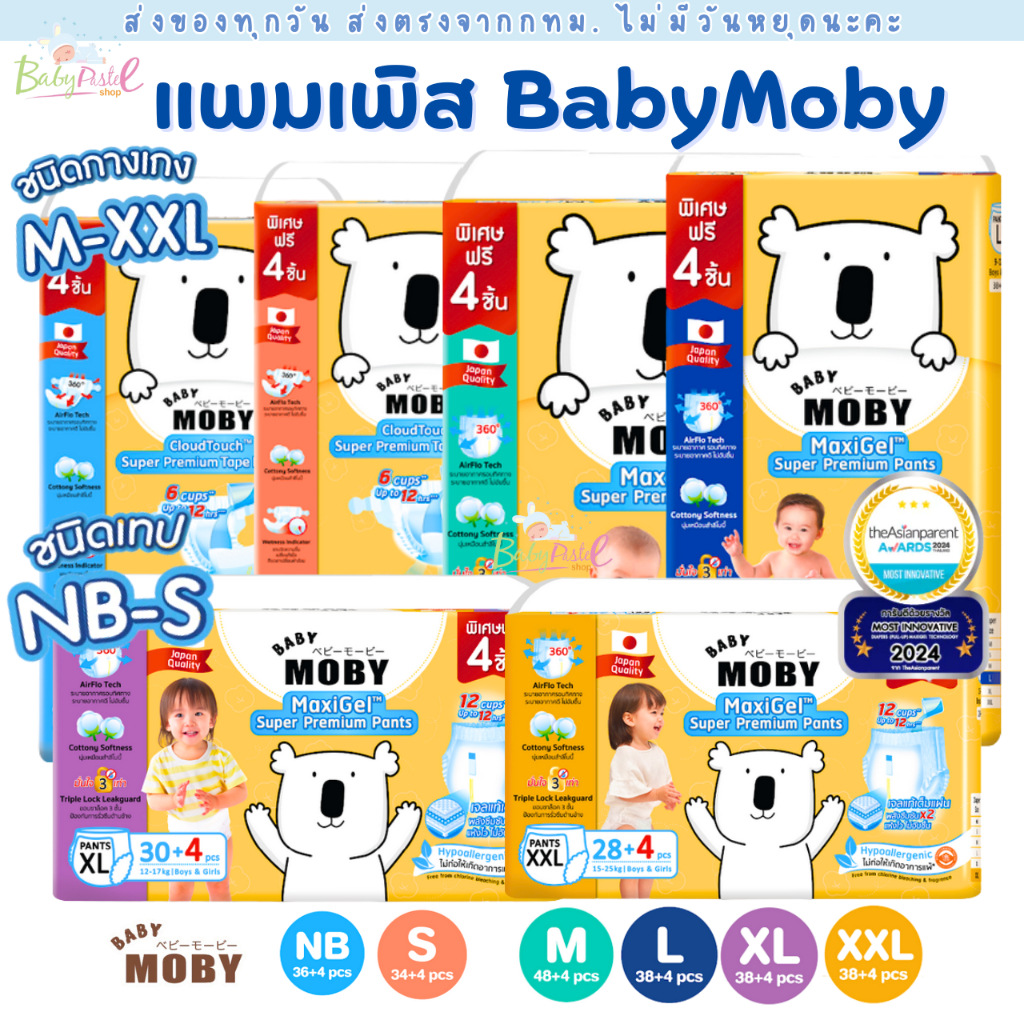 (ส่งด่วน/ส่งทันที🔥) แพมเพิส Moby โมบี้ ผ้าอ้อมสำเร็จรูป มีสองแบบ NB-S (แบบเทป) , M- XXL (แบบกางเกง)