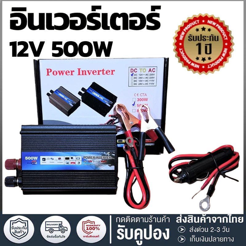 อินเวอร์เตอร์ 12v 500w รุ่น เครื่องแปลงไฟ12vแบตเตอรี่เป็นไฟบ้าน (12/500ดำ) หม้อแปลงไฟรถเป็นไฟบ้าน
