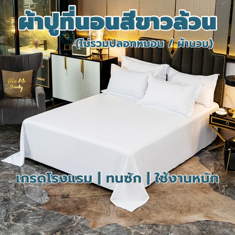 ผ้าปูที่นอนสีขาว ผ้าปูรัดมุม/ผ้าปูเรียบ เกรดโรงแรม ทนซัก 500+ ครั้ง ไม่หด ไม่ซีด ระบายอากาศดี ใช้งานหนัก