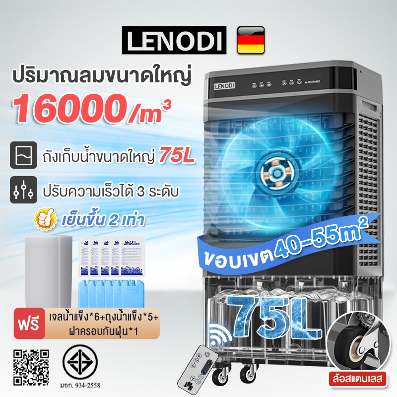 LENODI Air Cooler พัดลมไอเย็น ทำความเย็น  ขนาดความจุ 50 75 ลิตร พัดลมแอร์  พัดลมไอน้ำ  แอร์พกพา พัดลมเย็น