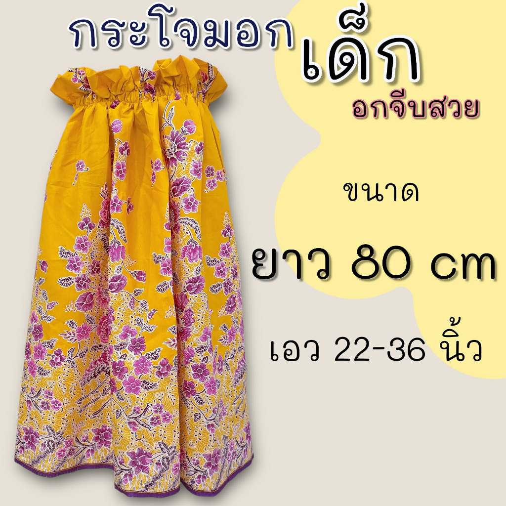 กระโจมอกเด็ก ยาว 80 เซนติเมตร มีทั้งรุ่นอกจีบและอกธรรมดา ตัดจากผ้าถุง สีสันสดใส - รูปที่ 6