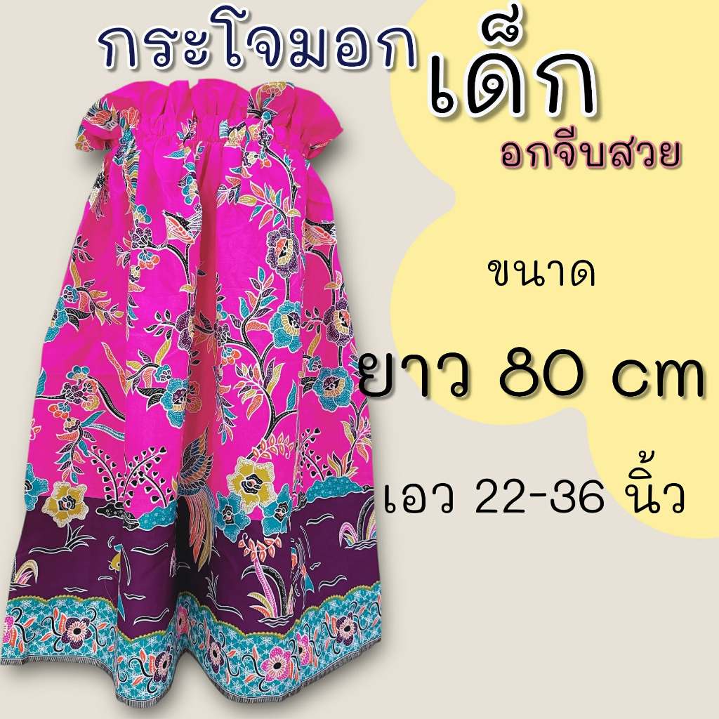 กระโจมอกเด็ก ยาว 80 เซนติเมตร มีทั้งรุ่นอกจีบและอกธรรมดา ตัดจากผ้าถุง สีสันสดใส - รูปที่ 7