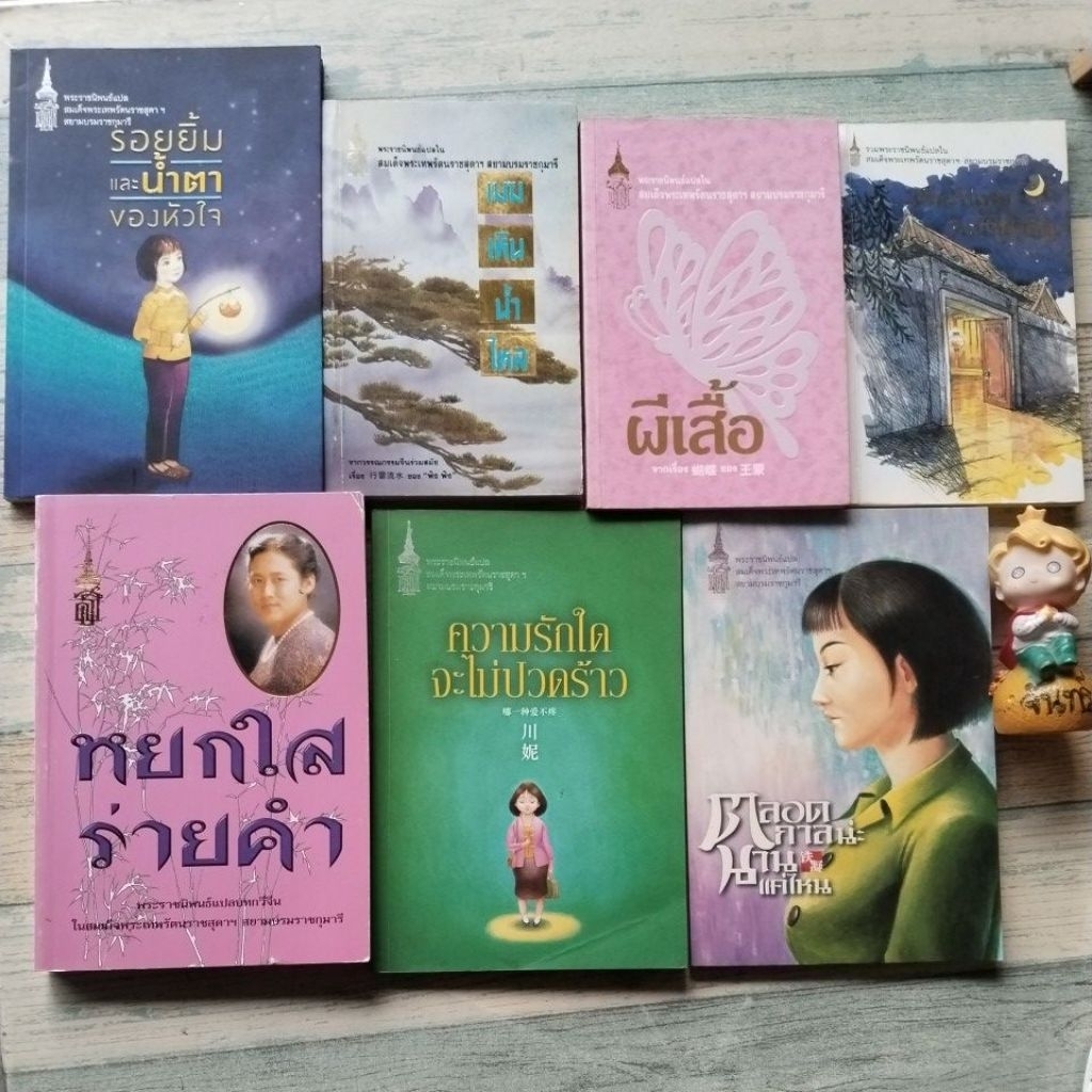 หยกใสร่ายคำ​ เพียงวันพบวันนี้ที่สำคัญ​ รอยยิ้มและน้ำตา​ ตลอดกาลน่ะนาน / พระราชนิพนธ์​แปลในสมเด็จ​พระ​เทพ​รัตน์​ราชสุดา​
