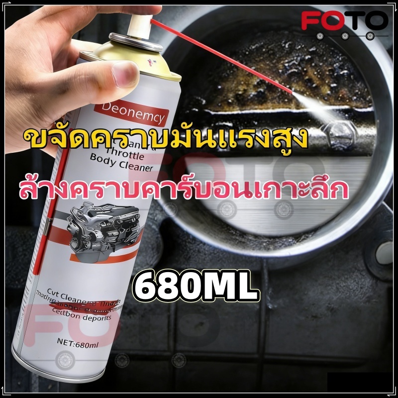 【FOTO】680ml cvt cleaner/ throttle body cleaner/ล้างลิ้นเร่ง นํ้ายาทำความสะอาดลิ้นปีกผีเสื้อ ล้างลิ้น