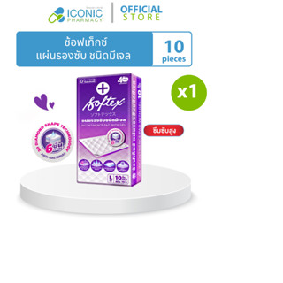 [1 แพค,10ชิ้น] แผ่นรองซับ ชนิดมีเจล ซ้อฟเท็กซ์ Softex