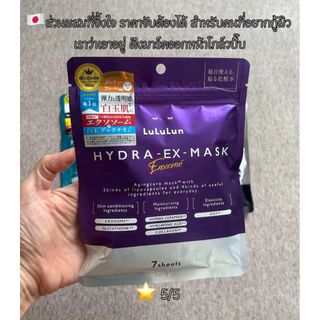 🛵มีส่งด่วน!! 📌พร้อมส่ง หิ้วเองจากญี่ปุ่น🇯🇵 Lululun Hydra EX Mask” สีม่วงสูตร Exosome