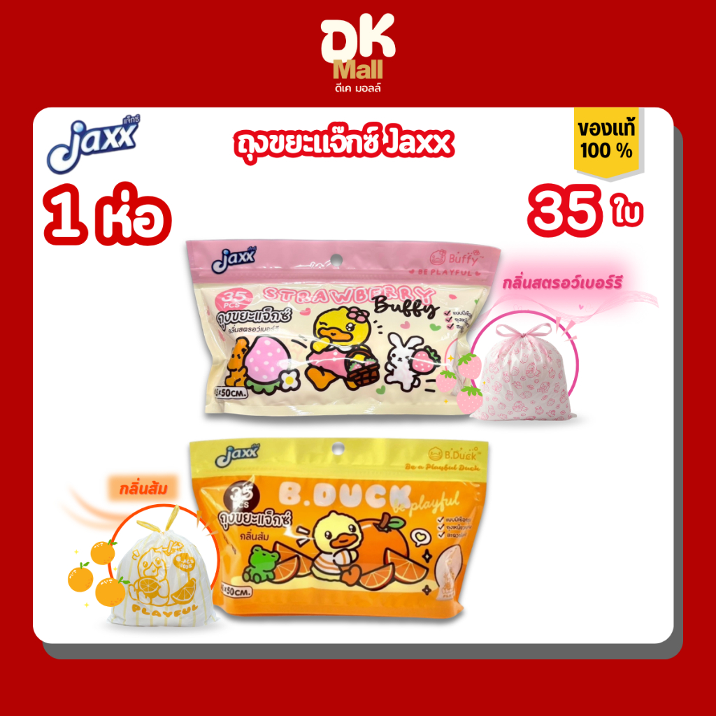Jaxx แจ๊กซ์ ถุงขยะแบบมีเชือกรูด กลิ่นหอม 2 กลิ่น ส้ม สตรอว์เบอรรี 35 ใบ ลาย B.Duck & Buffy 1 ห่อ