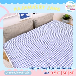 งานไทย🇹🇭 ผ้าปูที่นอน 3.5/5/6 ฟุต มียางรัดมุม 4 มุม สีไม่ตก ไ…