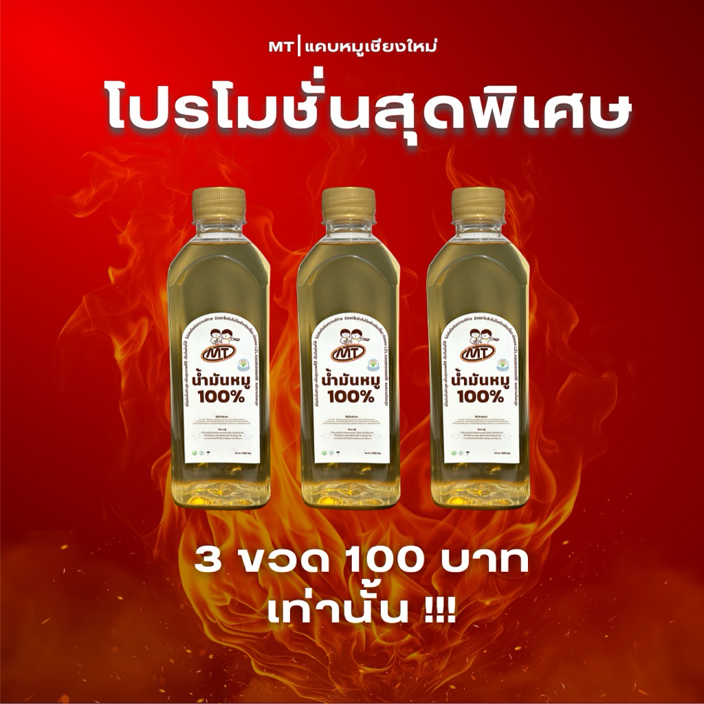 น้ำมันหมู 100% ร้าน MTแคบหมูเชียงใหม่
