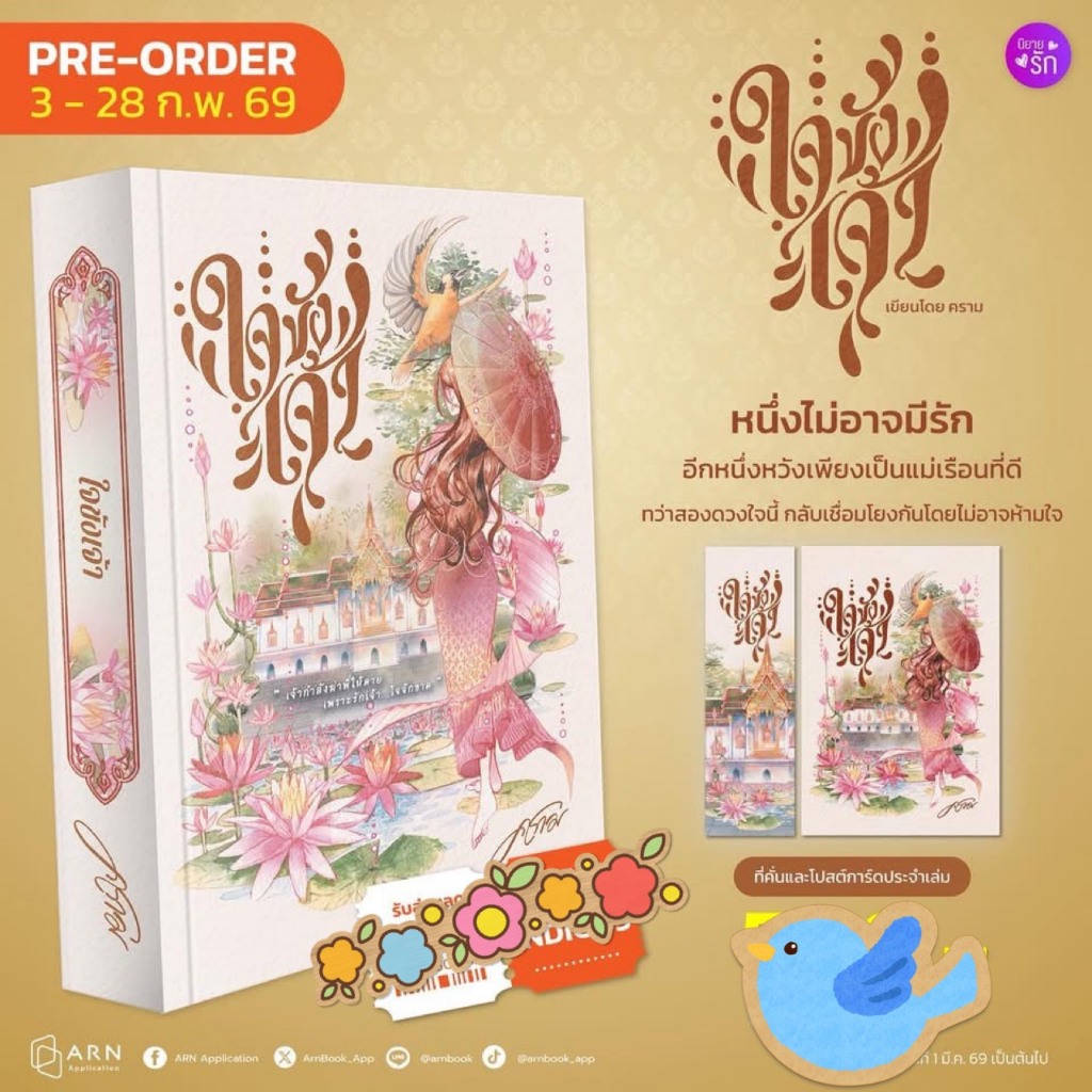 นิยาย ใจขังเจ้า เขียนโดย คราม