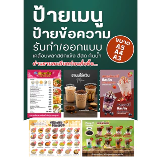 รับออกแบบป้าย/ทำตามแบบ ป้ายเมนู อาหารตามสั่ง เมนูน้ำ ให้บริการ พลาสติกเคลือบแข็ง