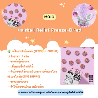 MOJO - Hairball Relief Freeze-Dried อาหารแมวฟรีซดรายสูตรช่วยขับก้อนขนจากดอกลูพินสีม่วง 50g