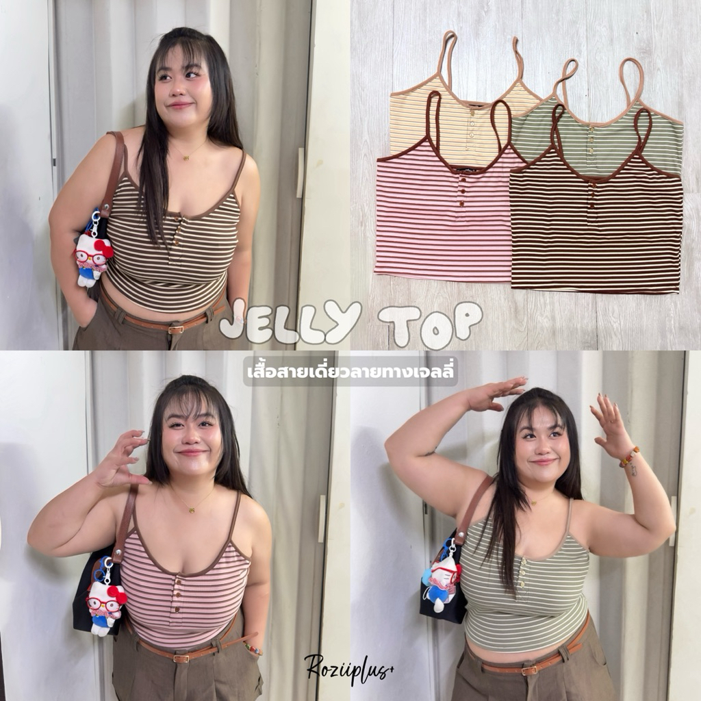 𝗝𝗲𝗹𝗹𝘆 𝗧𝗼𝗽 เสื้อสายเดี่ยวลายทาง ❤️มีโค้ดใน VDO❤️ สีเอิร์ธโทน มีส่งด่วน