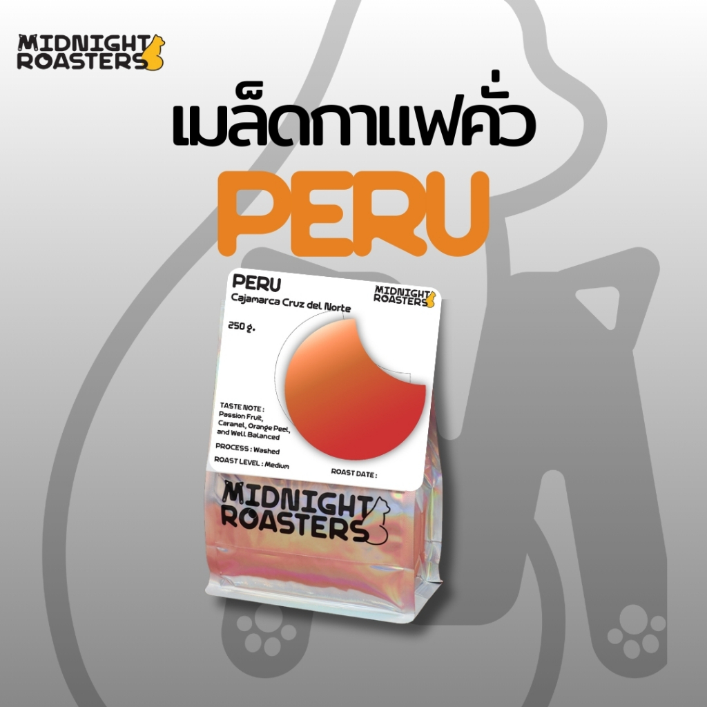 เมล็ดกาแฟคั่ว : Peru Cajamarca Cruz Del Norte (เปรู)