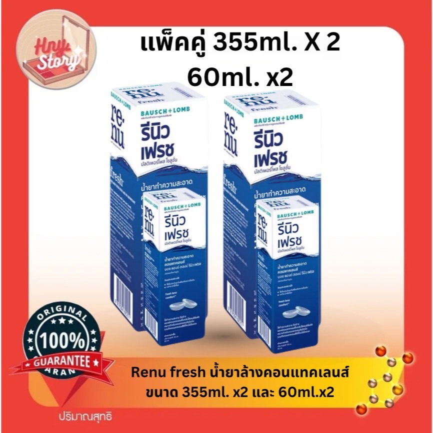 Baush+Lomb Renu Fresh  น้ำยาล้างคอนแทค ขนาด  355 ml.+ 60ml. แบบแพ็คคู่ [355ml.x2 + 60ml.x2]
