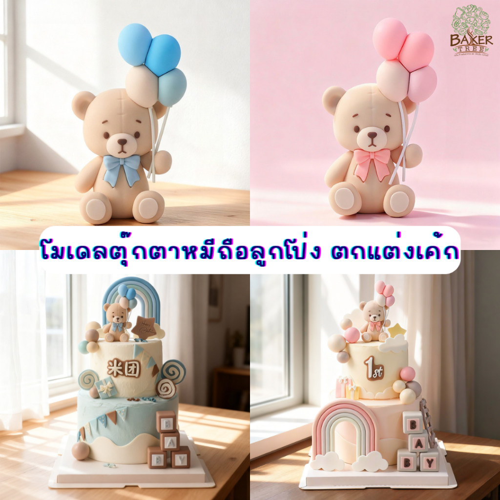 Baker Tree โมเดลตุ๊กตาหมีถือลูกโป่ง ตกแต่งเค้ก มีหลายแบบน่ารักๆ สำหรับตกแต่งเท่านั้น ทานไม่ได้